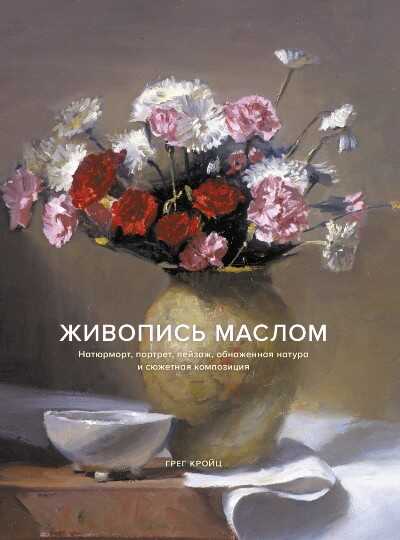 ЖИВОПИСь МАСЛОМ