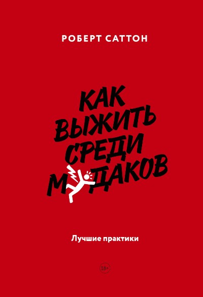 КАК ВЫЖИТь СРЕДИ МУДАКОВ. ЛУЧШИЕ ПРАКТИКИ