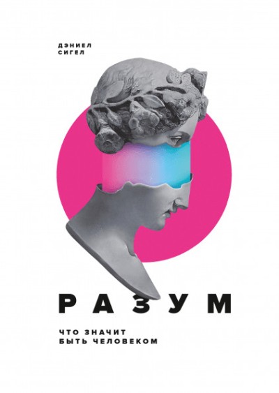 РАЗУМ. ЧТО ЗНАЧИТ БЫТь ЧЕЛОВЕКОМ