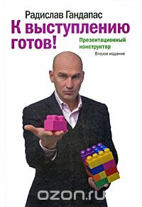 К Выступлению Готов! Презентационный Конструктор