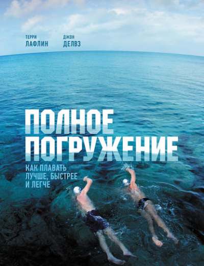ПОЛНОЕ ПОГРУЖЕНИЕ. КАК ПЛАВАТь ЛУЧШЕ, БЫСТРЕЕ И ЛЕГЧЕ