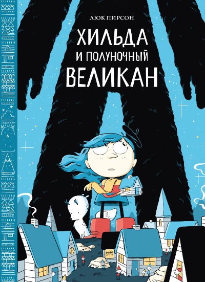 ХИЛьДА И ПОЛУНОЧНЫЙ ВЕЛИКАН
