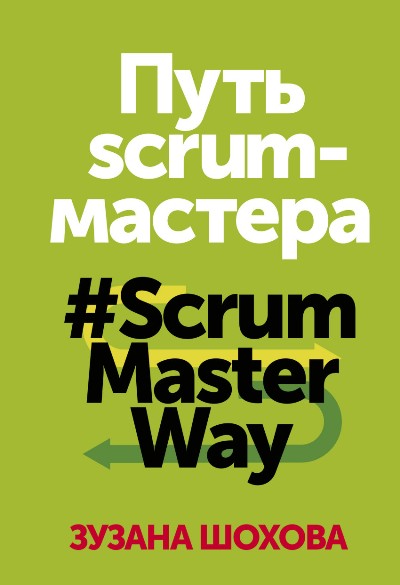 ПУТь СКРАМ-МАСТЕРА. #SCRUMMASTERWAY