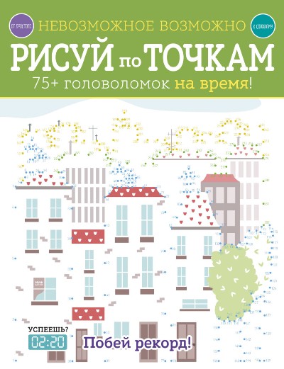 Невозможное Возможно. Рисуй По Точкам