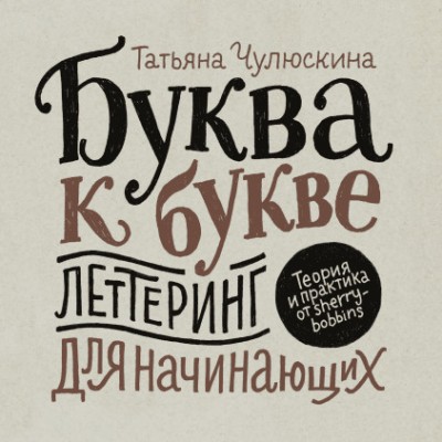 Буква К Букве. Леттеринг Для Начинающих