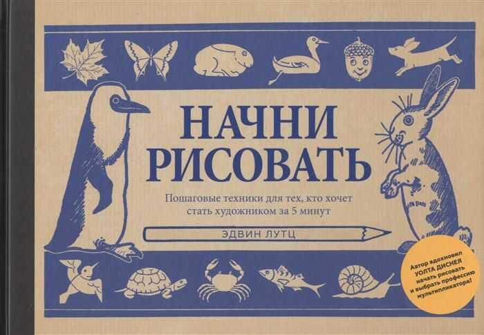 НАЧНИ РИСОВАТь. ПОШАГОВЫЕ ТЕХНИКИ ДЛЯ ТЕХ, КТО ХОЧЕТ СТАТь ХУДОЖНИКОМ ЗА 5 МИНУТ