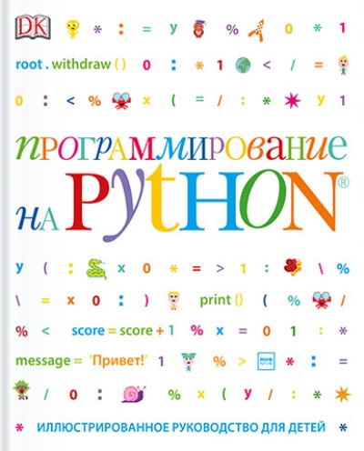 ПРОГРАММИРОВАНИЕ НА Python