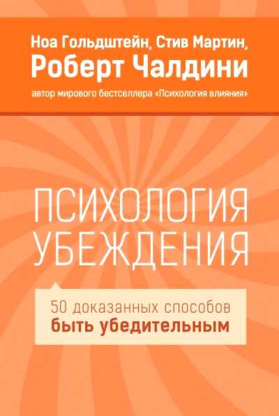 ПСИХОЛОГИЯ УБЕЖДЕНИЯ. 50 ДОКАЗАННЫХ СПОСОБОВ БЫТь УБЕДИТЕЛьНЫМ