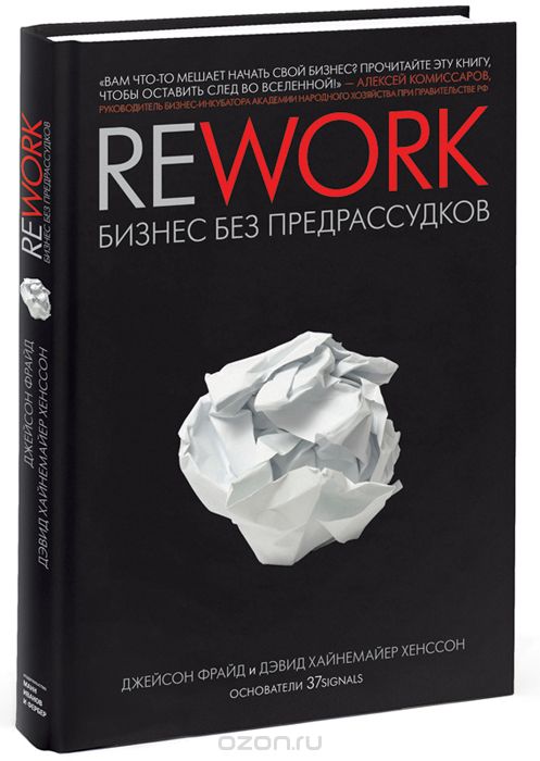 Rework. Бизнес Без Предрассудков