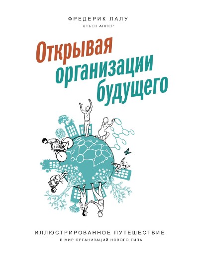 Открывая Организации Будущего