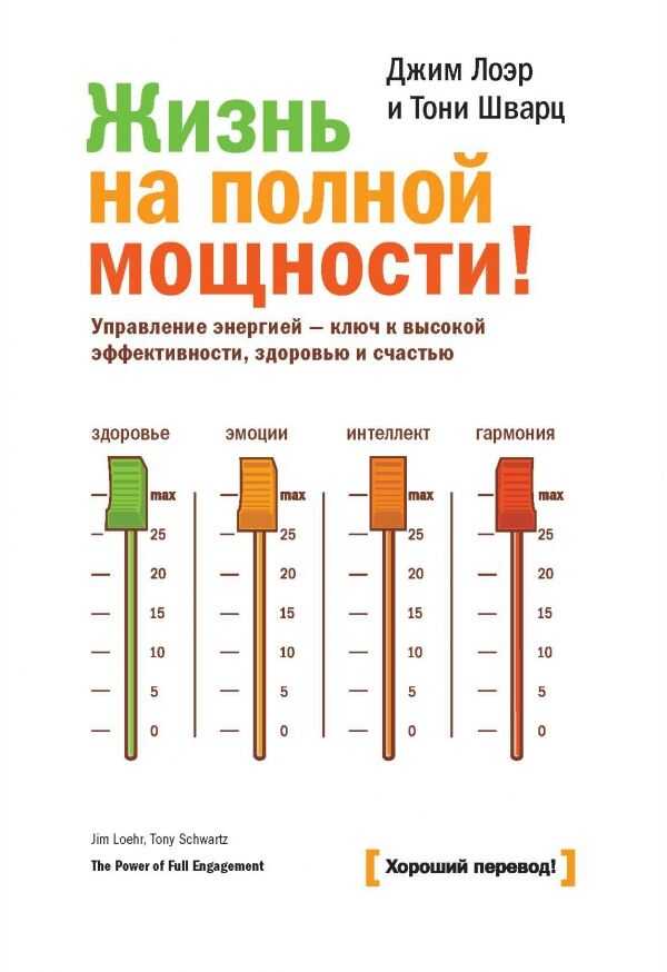 ЖИЗНь НА ПОЛНОЙ МОЩНОСТИ. УПРАВЛЕНИЕ ЭНЕРГИЕЙ - КЛЮЧ К ВЫСОКОЙ ЭФФЕКТИВНОСТИ, ЗДОРОВьЮ