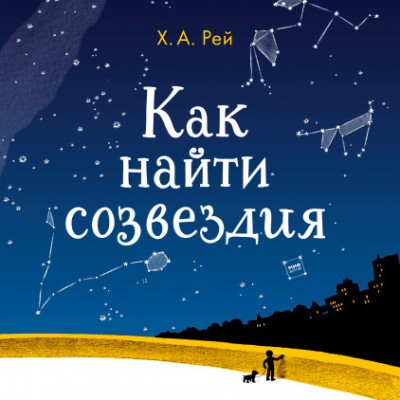 Как Найти Созвездия