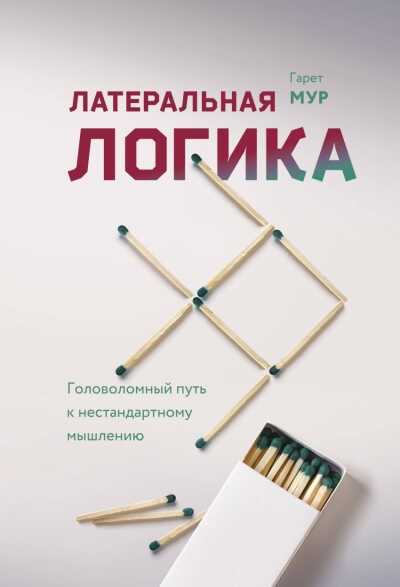 ЛАТЕРАЛьНАЯ ЛОГИКА. ГОЛОВОЛОМНЫЙ ПУТь К НЕСТАНДАРТНОМУ МЫШЛЕНИЮ