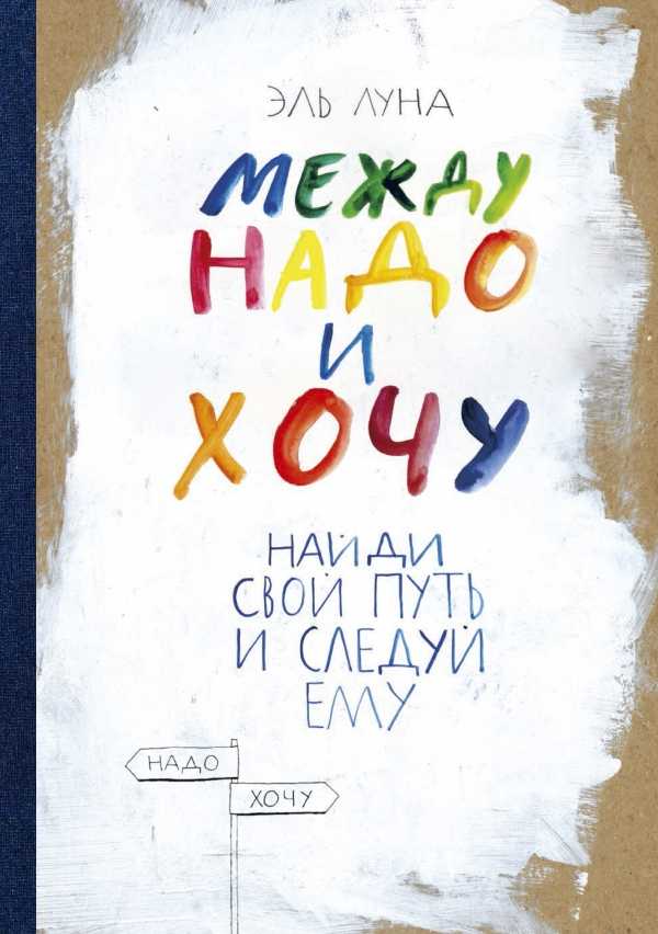 МЕЖДУ НАДО И ХОЧУ. НАЙДИ СВОЙ ПУТь И СЛЕДУЙ ЕМУ