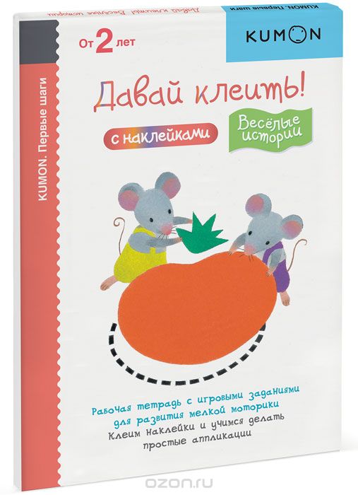 KUMON. ПЕРВЫЕ ШАГИ. ДАВАЙ КЛЕИТь! ВЕСЕЛЫЕ ИСТОРИИ