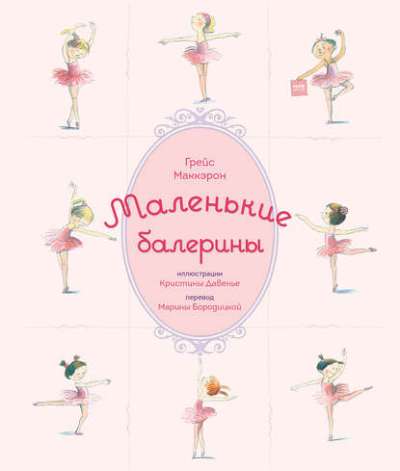 МАЛЕНьКИЕ БАЛЕРИНЫ