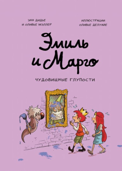 ЭМИЛь И МАРГО. ЧУДОВИЩНЫЕ ГЛУПОСТИ