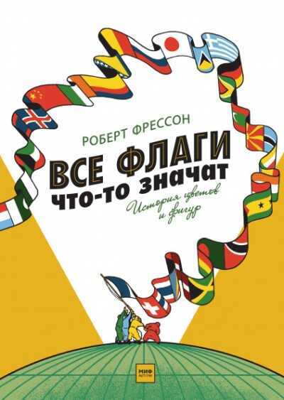 Все Флаги Что-то Значат. История Цветов И Фигур