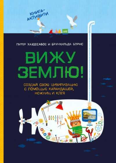 Вижу Землю!