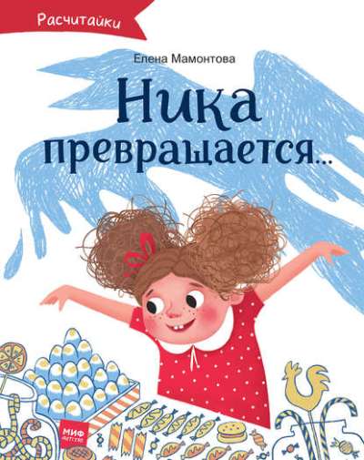 Ника Превращается...