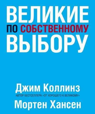 Великие По Собственному Выбору