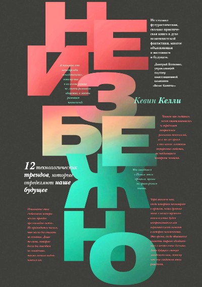 Неизбежно. 12 Технологических Трендов, Которые Определяют Наше Будущее