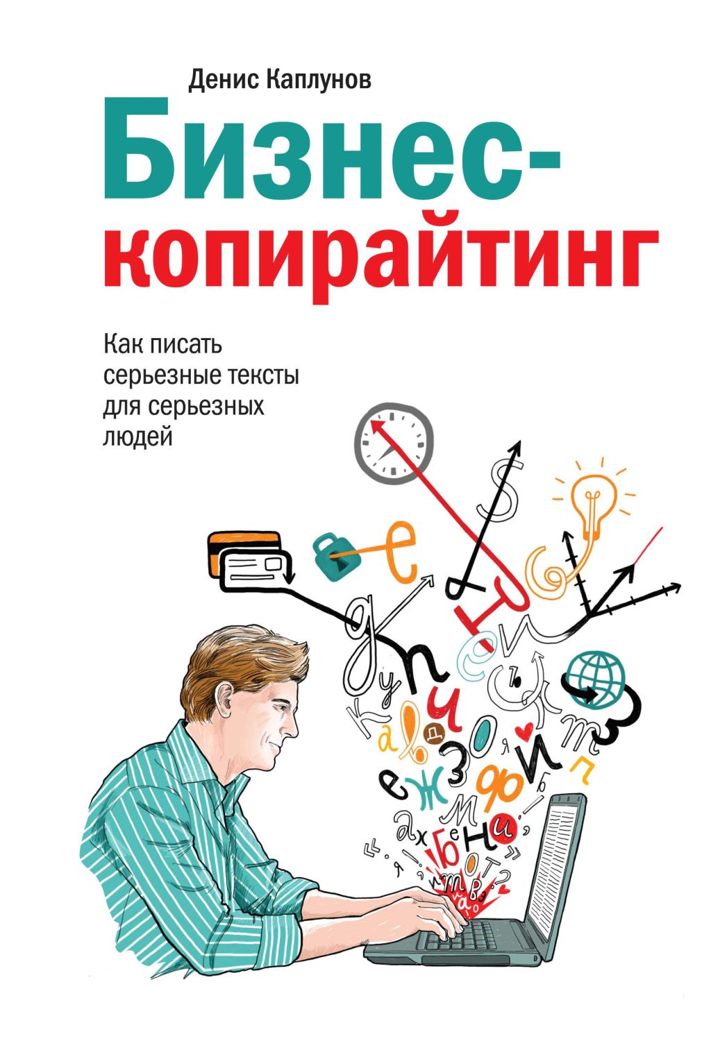 БИЗНЕС-КОПИРАЙТИНГ. КАК ПИСАТь СЕРьЕЗНЫЕ ТЕКСТЫ ДЛЯ СЕРьЕЗНЫХ ЛЮДЕЙ