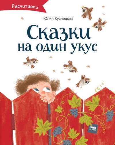 Сказки На Один Укус
