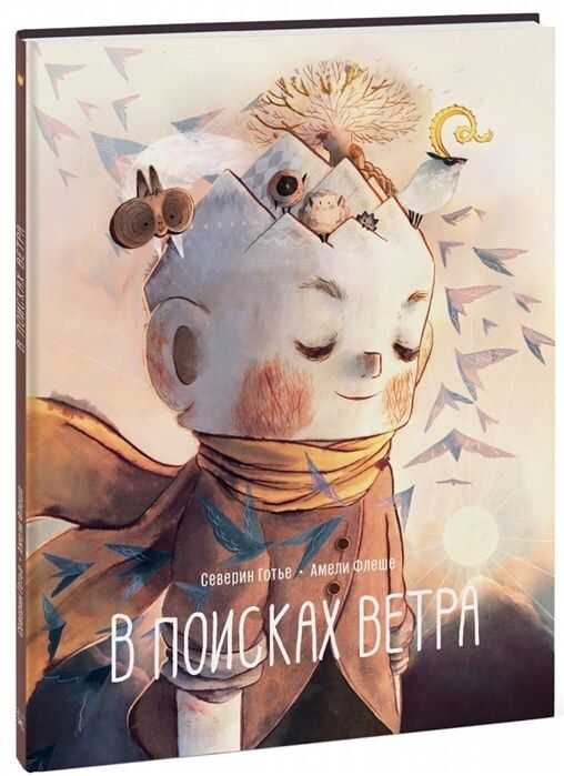 В Поисках Ветра