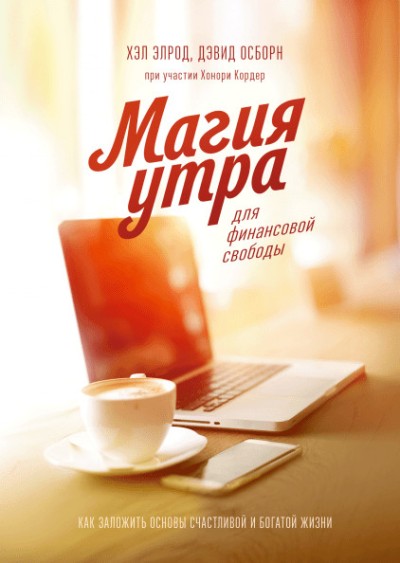 Магия Утра Для Финансовой Свободы