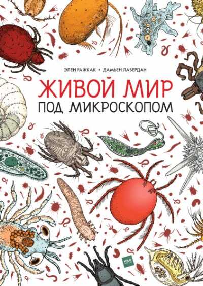 Живой Мир Под Микроскопом