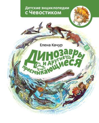 Динозавры И Другие Пресмыкающиеся