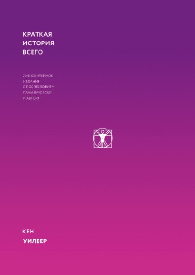 Краткая История Всего