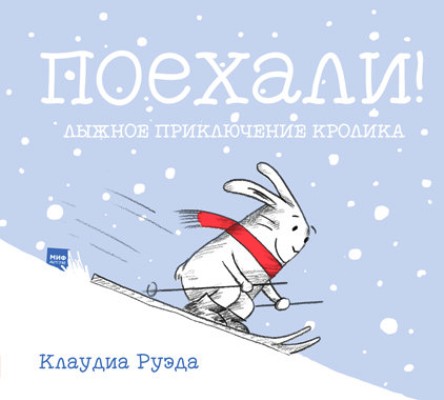 Поехали! Лыжное Приключение Кролика