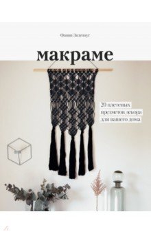 Макраме. 20 Плетеных Предметов Декора Для Вашего Дома