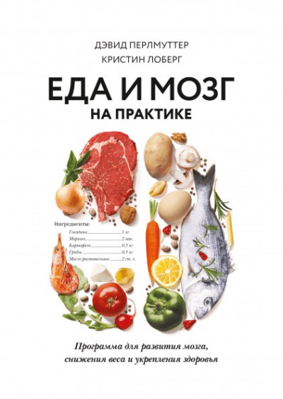 Еда И Мозг На Практике. Программа Для Развития Мозга, Снижения Веса