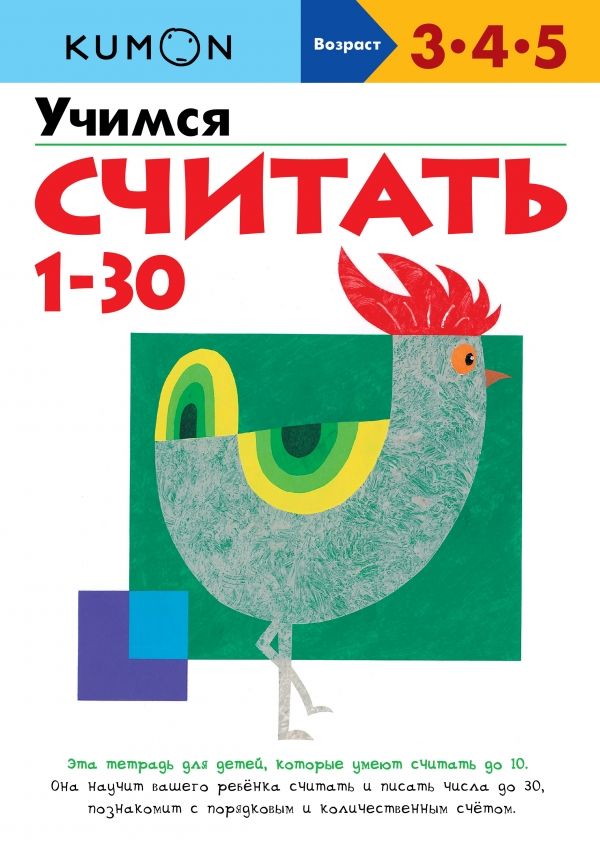 KUMON. УЧИМСЯ СЧИТАТь ОТ 1 ДО 30