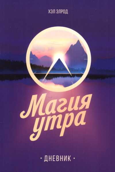 Магия Утра. Дневник
