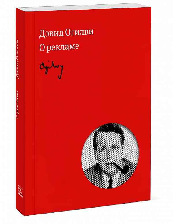 Огилви О Рекламе