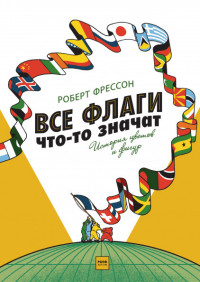 Все Флаги Что-то Значат. История Цветов И Фигур