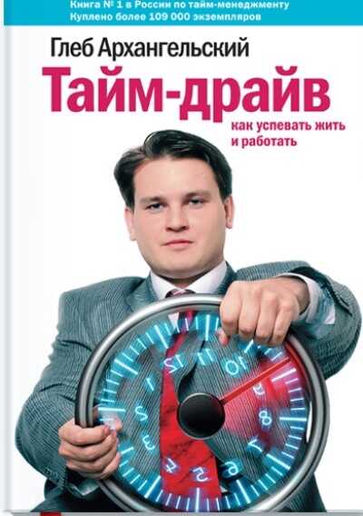 ТАЙМ-ДРАЙВ. КАК УСПЕВАТь ЖИТь И РАБОТАТь