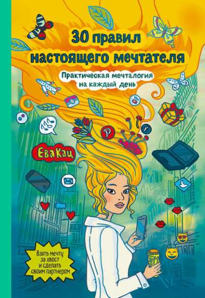 30 Правил Настоящего Мечтателя