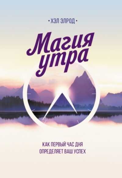 Магия Утра. Как Первый Час Дня Определяет Ваш Успех