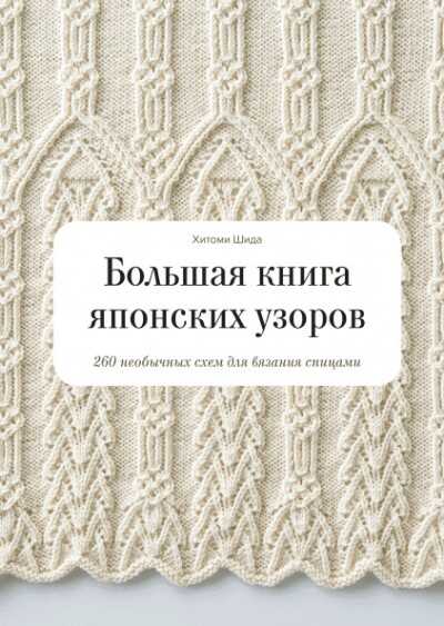 БОЛьШАЯ КНИГА ЯПОНСКИХ УЗОРОВ