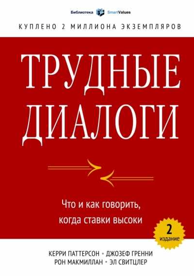 ТРУДНЫЕ ДИАЛОГИ. ЧТО И КАК ГОВОРИТь, КОГДА СТАВКИ ВЫСОКИ
