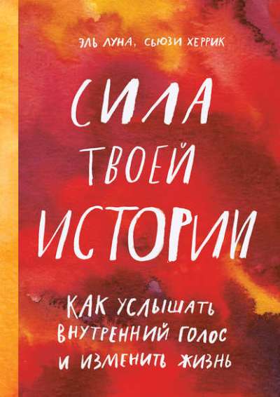Сила Твоей Истории