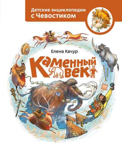 Каменный Век