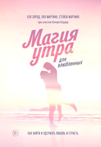 МАГИЯ УТРА ДЛЯ ВЛЮБЛЕННЫХ. КАК НАЙТИ И УДЕРЖАТь ЛЮБОВь И СТРАСТь