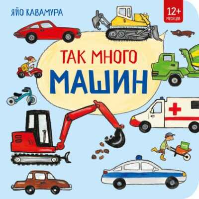 Так Много Машин