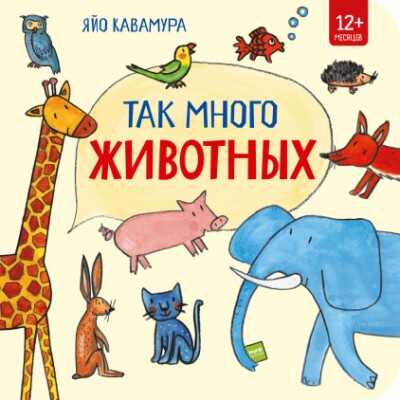 Так Много Животных